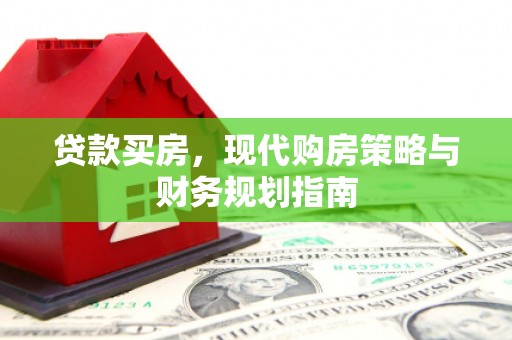 田尾贷款买房，现代购房策略与财务规划指南