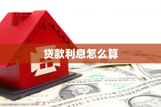 田尾贷款利息怎么算