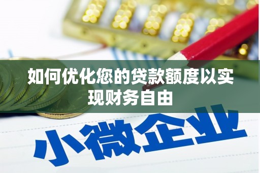 田尾如何优化您的贷款额度以实现财务自由