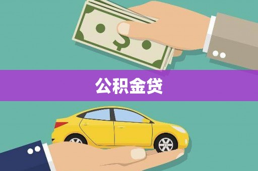 田尾公积金贷