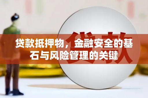 田尾贷款抵押物，金融安全的基石与风险管理的关键