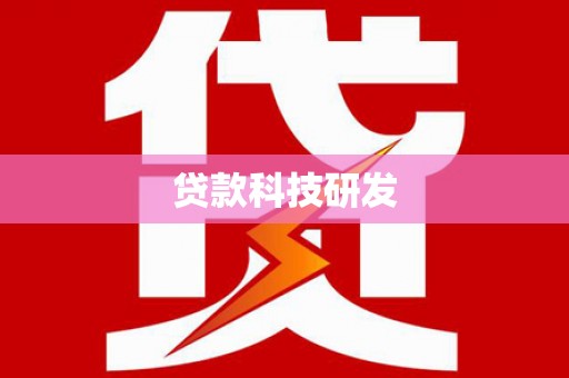田尾贷款科技研发