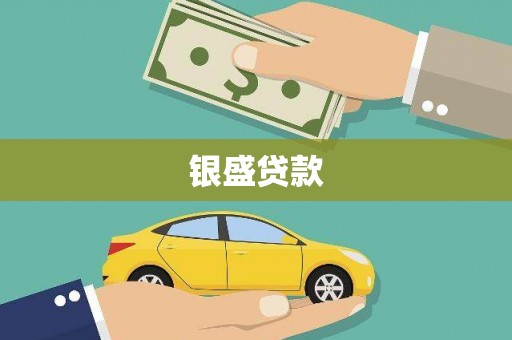 田尾银盛贷款
