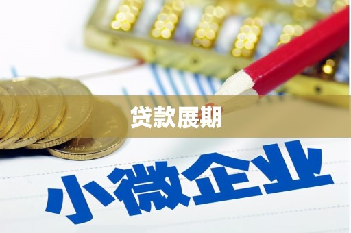 田尾贷款展期