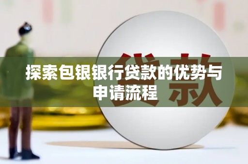 田尾探索包银银行贷款的优势与申请流程
