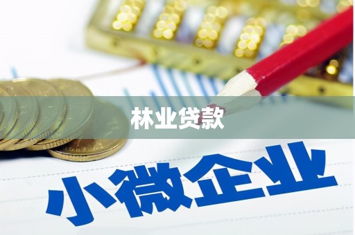 田尾林业贷款