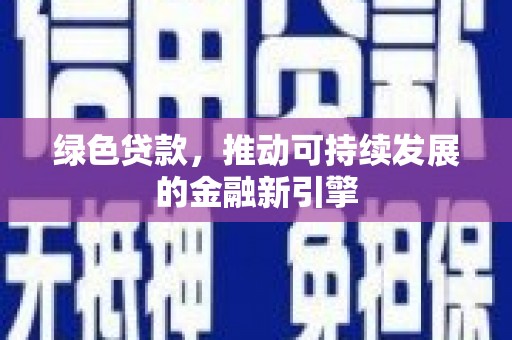 田尾绿色贷款，推动可持续发展的金融新引擎