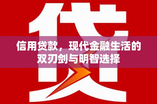 田尾信用贷款，现代金融生活的双刃剑与明智选择