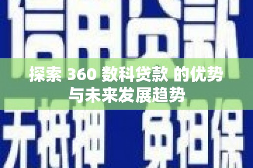 田尾探索 360 数科贷款 的优势与未来发展趋势