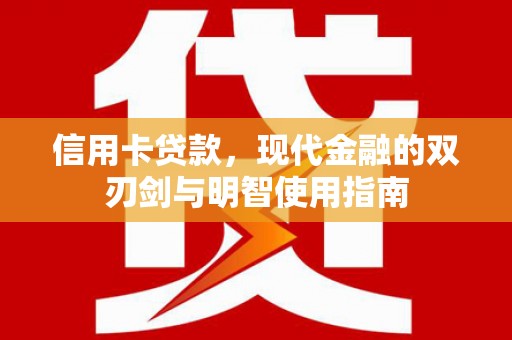 田尾信用卡贷款，现代金融的双刃剑与明智使用指南