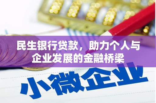 田尾民生银行贷款，助力个人与企业发展的金融桥梁