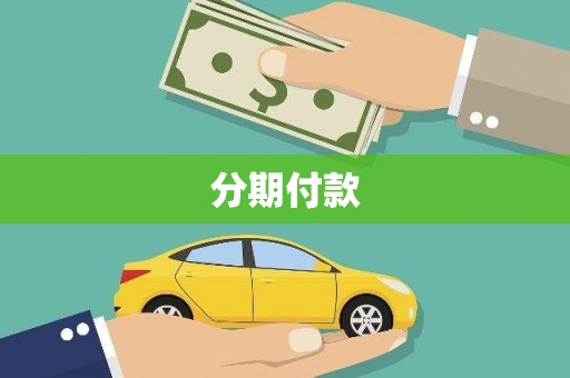 田尾分期付款