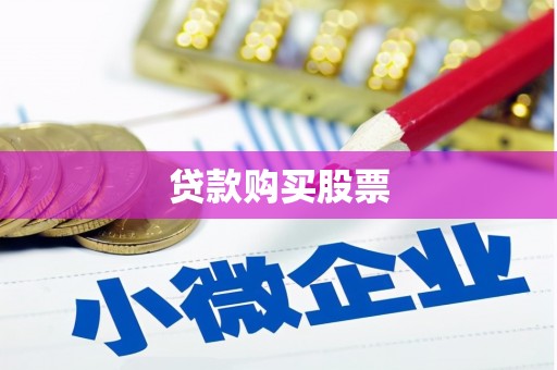 田尾贷款购买股票