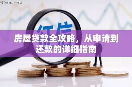 田尾房屋贷款全攻略，从申请到还款的详细指南