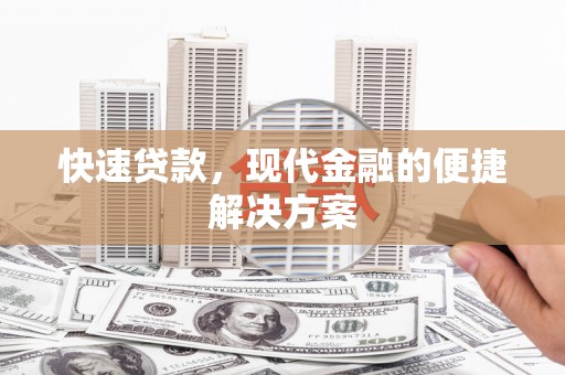 田尾快速贷款，现代金融的便捷解决方案