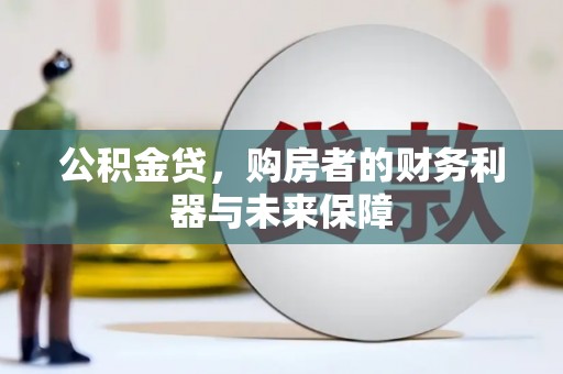 田尾公积金贷，购房者的财务利器与未来保障