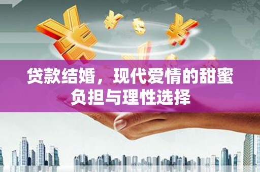 田尾贷款结婚，现代爱情的甜蜜负担与理性选择