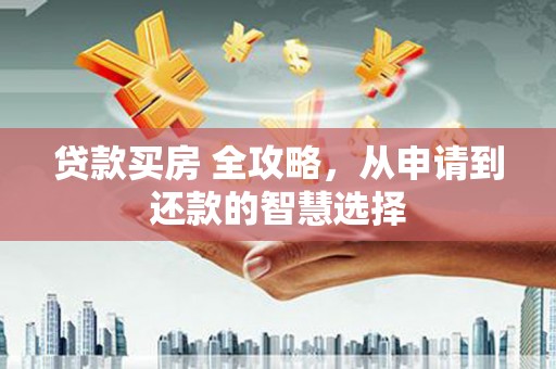 田尾贷款买房 全攻略，从申请到还款的智慧选择