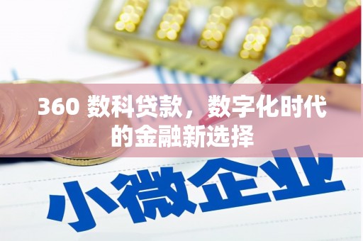 田尾360 数科贷款，数字化时代的金融新选择