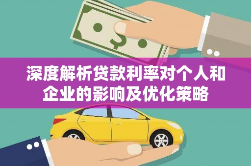 田尾深度解析贷款利率对个人和企业的影响及优化策略