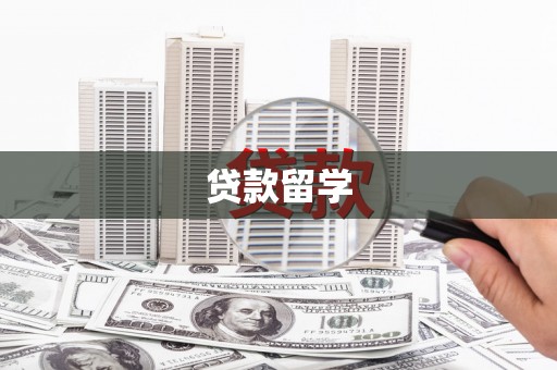 田尾贷款留学