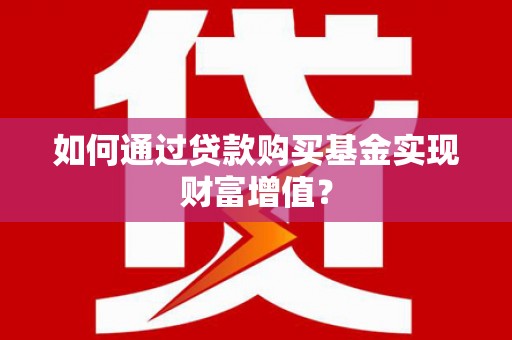 田尾如何通过贷款购买基金实现财富增值？