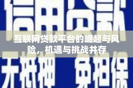 田尾互联网贷款平台的崛起与风险，机遇与挑战并存