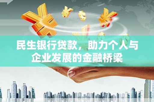 田尾民生银行贷款，助力个人与企业发展的金融桥梁