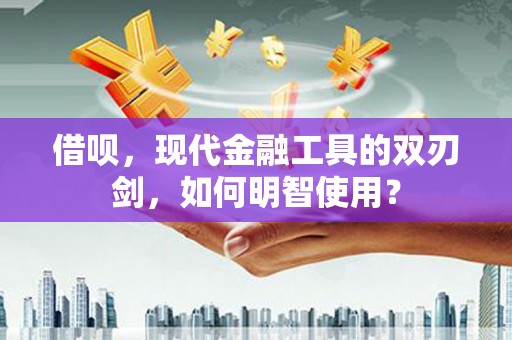 田尾借呗，现代金融工具的双刃剑，如何明智使用？