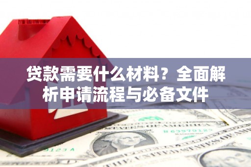 田尾贷款需要什么材料？全面解析申请流程与必备文件