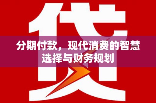 田尾分期付款，现代消费的智慧选择与财务规划