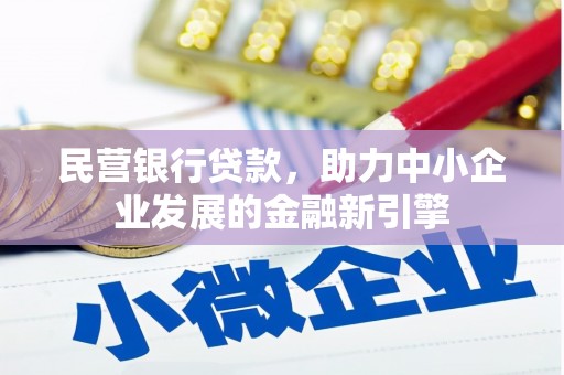 田尾民营银行贷款，助力中小企业发展的金融新引擎