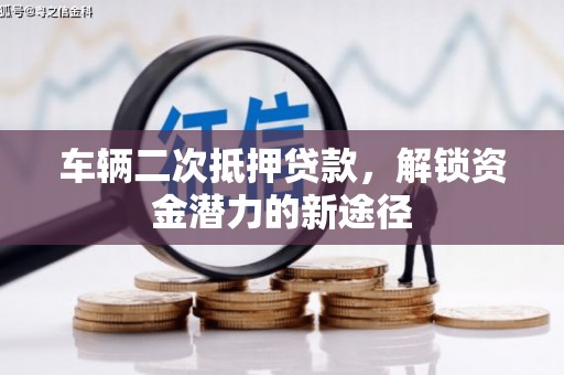田尾车辆二次抵押贷款，解锁资金潜力的新途径