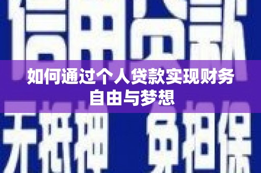田尾如何通过个人贷款实现财务自由与梦想