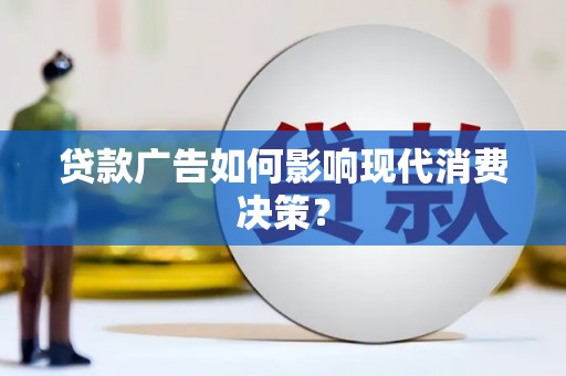 田尾贷款广告如何影响现代消费决策？