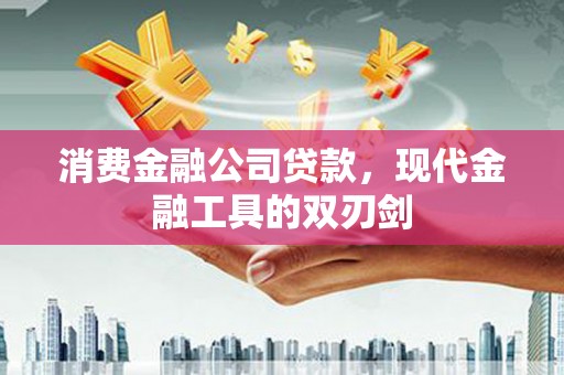 田尾消费金融公司贷款，现代金融工具的双刃剑