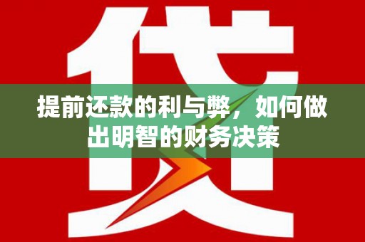 田尾提前还款的利与弊，如何做出明智的财务决策