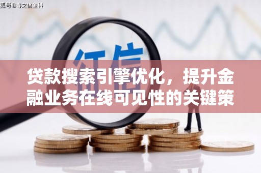 田尾贷款搜索引擎优化，提升金融业务在线可见性的关键策略