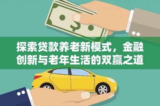 田尾探索贷款养老新模式，金融创新与老年生活的双赢之道