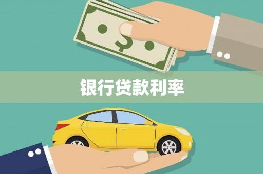 田尾银行贷款利率