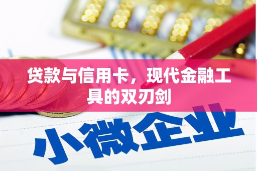 田尾贷款与信用卡，现代金融工具的双刃剑