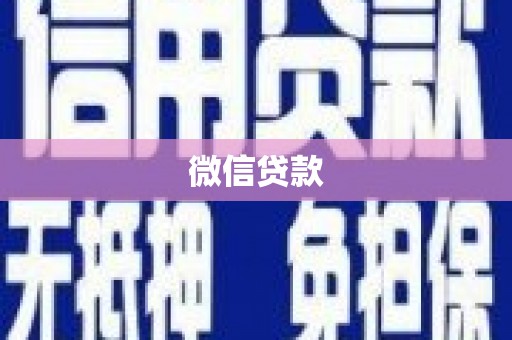 田尾微信贷款