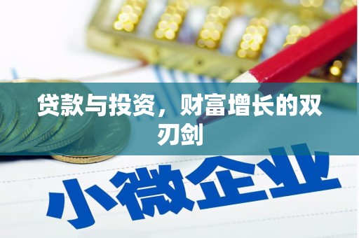 田尾贷款与投资，财富增长的双刃剑