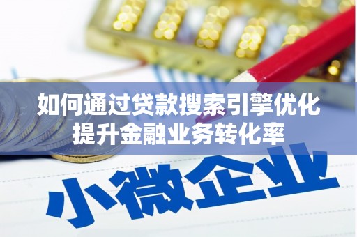 田尾如何通过贷款搜索引擎优化提升金融业务转化率