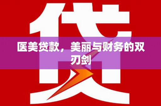 田尾医美贷款，美丽与财务的双刃剑