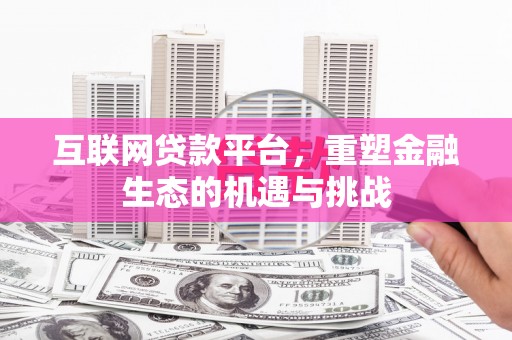 田尾互联网贷款平台，重塑金融生态的机遇与挑战