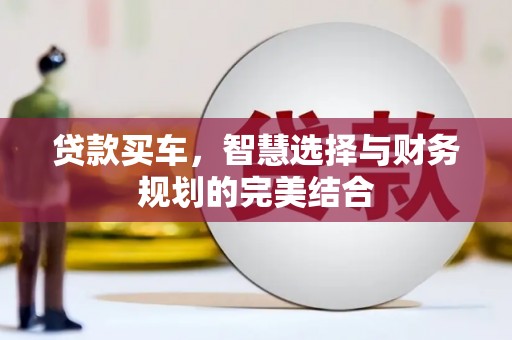 田尾贷款买车，智慧选择与财务规划的完美结合