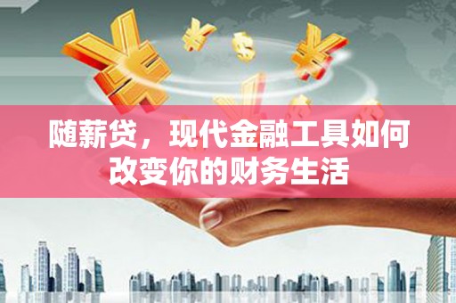 田尾随薪贷，现代金融工具如何改变你的财务生活