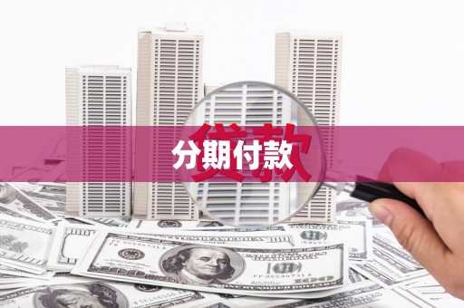 田尾分期付款