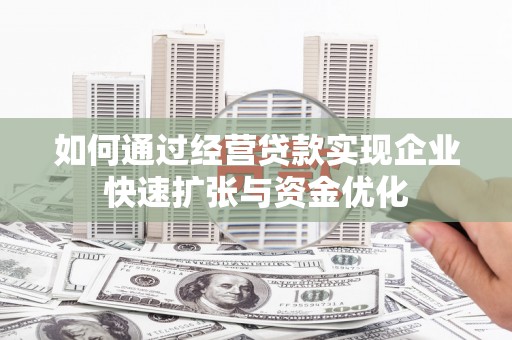 田尾如何通过经营贷款实现企业快速扩张与资金优化